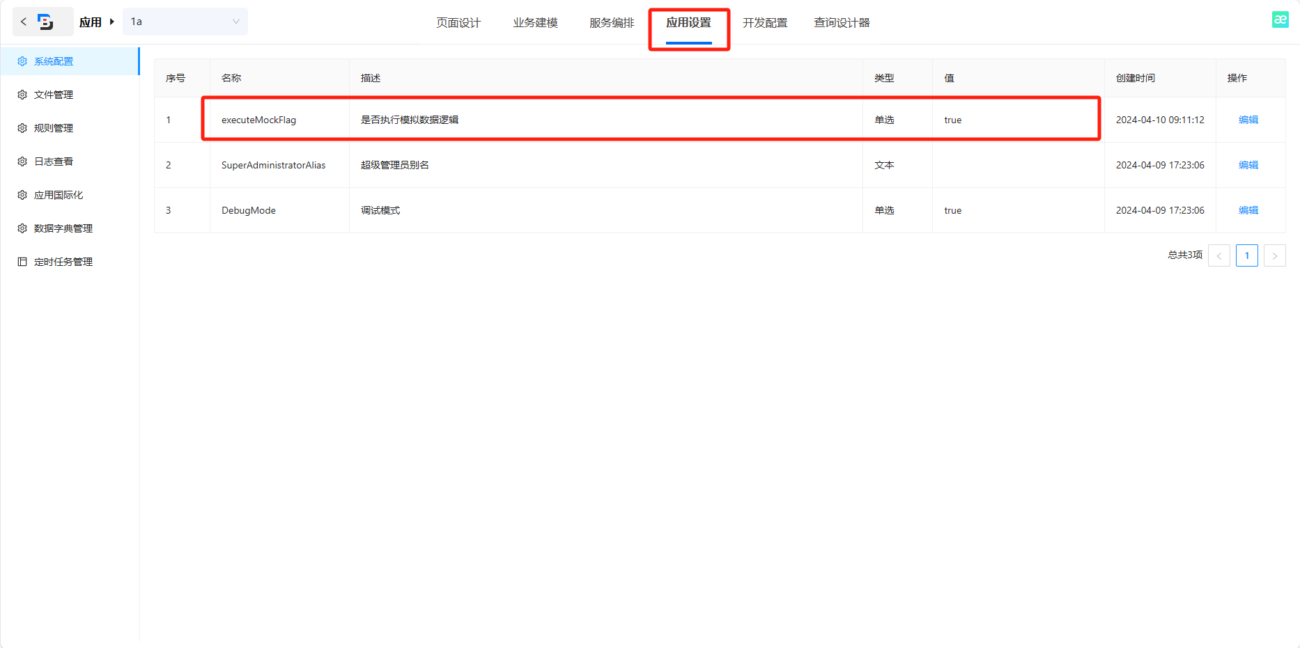 应用设置-执行模拟逻辑开关